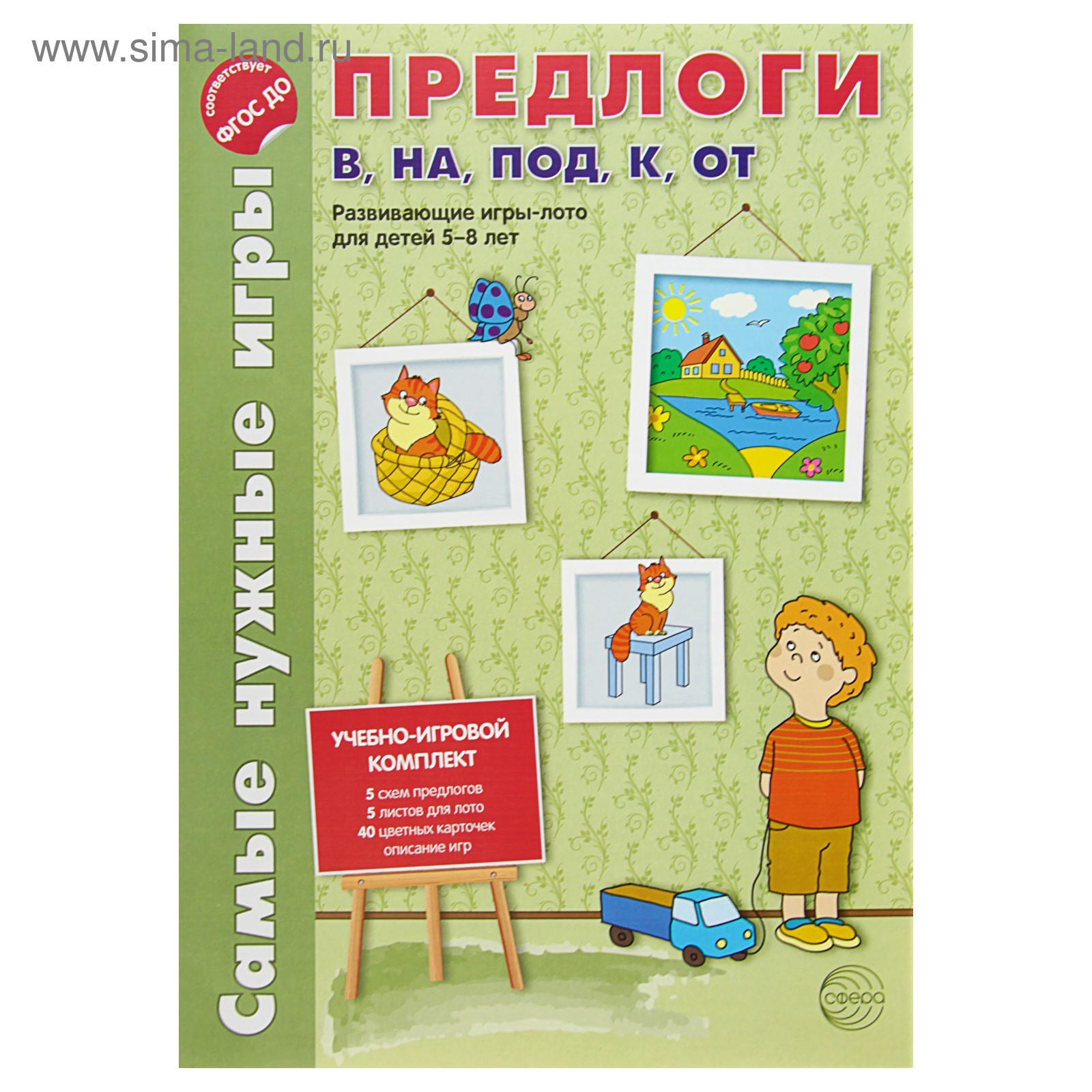 Учебно-игровой комплект «Предлоги в, на, под, к, от. Развивающие игры-лото  для детей 5-8 лет», Каширина И. И., Парамонова Т. М. (3791117) - Купить по  цене от 118.00 руб. | Интернет магазин SIMA-LAND.RU