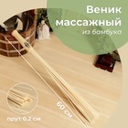 Веник массажный из бамбука 60см, 0,2см прут - фото 8403015