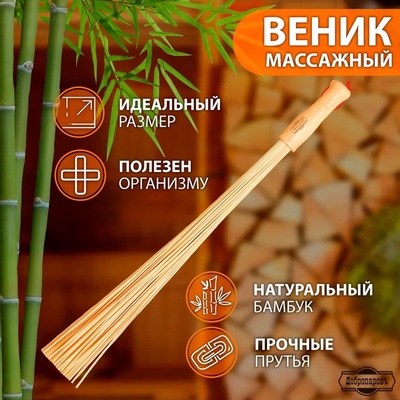 Веник массажный из бамбука 60 см, прут 0.2 см, Добропаровъ