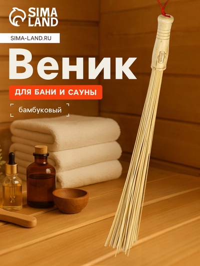 Веник массажный из бамбука 60 см, прут 0.2 см, «Добропаровъ»