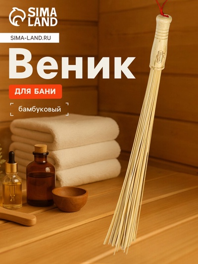 Веник массажный из бамбука 60 см, прут 0.2 см, «Добропаровъ»