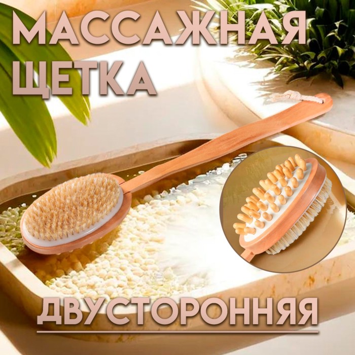 Щётка массажная для тела, из натуральной щетины, двусторонняя, с ручкой, гладкая