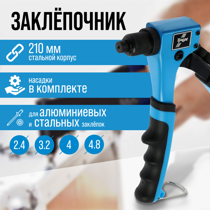 Заклепочник ТУНДРА, 210 мм, 2К рукоятки, заклепки 2.4 - 3.2 - 4 - 4.8 мм - Фото 1