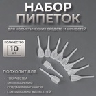 Набор пипеток, 10 шт., белый - Фото 1