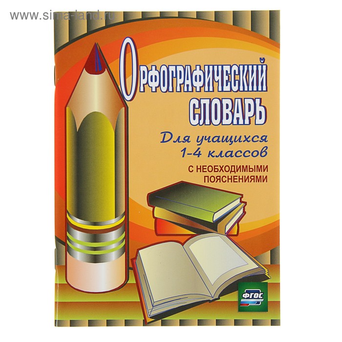 Орфографический словарь для учащихся 1-4 классов с необходимыми пояснениями, Кувашова Н. Г. - Фото 1