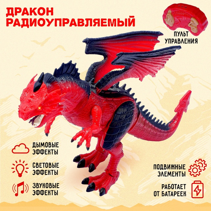 Дракон радиоуправляемый, эффект дыма, световые и звуковые эффекты