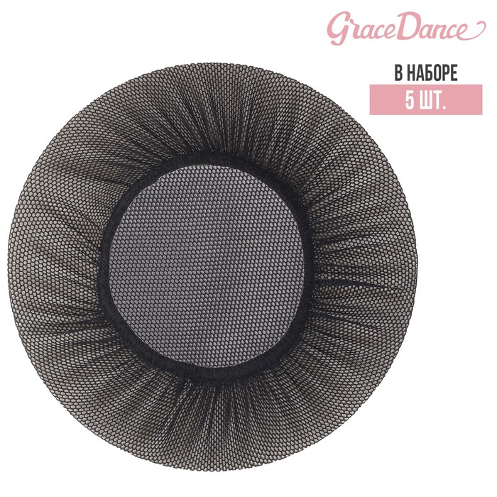 Сеточка для волос на пучок Grace Dance, набор 5 шт., цвет чёрный - Фото 1