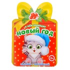 Книжка с наклейками «К нам приходит Новый год», 12 стр. - Фото 1