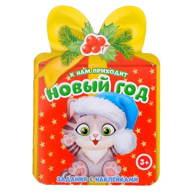 Книжка с наклейками «К нам приходит Новый год», 12 стр.