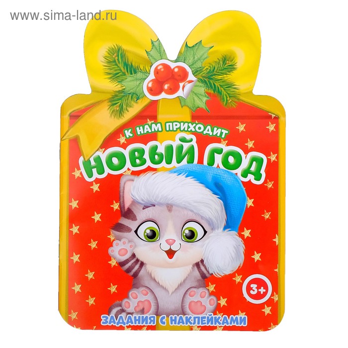 Книжка с наклейками «К нам приходит Новый год», 12 стр.