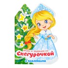 Книжка с наклейками «Игры и задания со Снегурочкой», 12 стр. - Фото 1