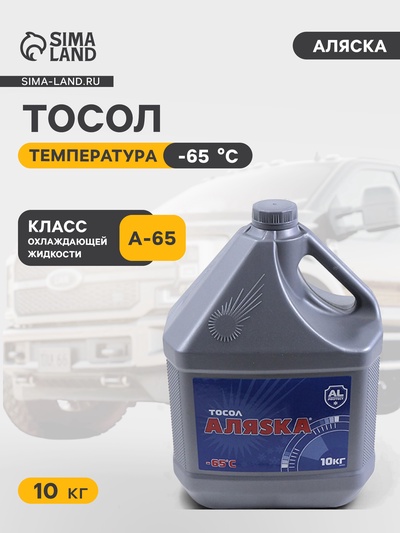 Тосол Аляска А-65, 10 кг