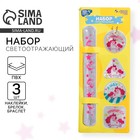 Набор светоотражателей «Принцесса», браслет, брелок, наклейки 3 шт. - Фото 1
