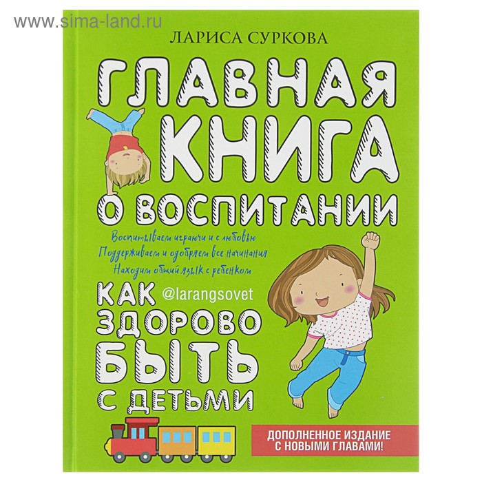 Главная книга о воспитании: как здорово быть с детьми. Суркова Л.М. - Фото 1