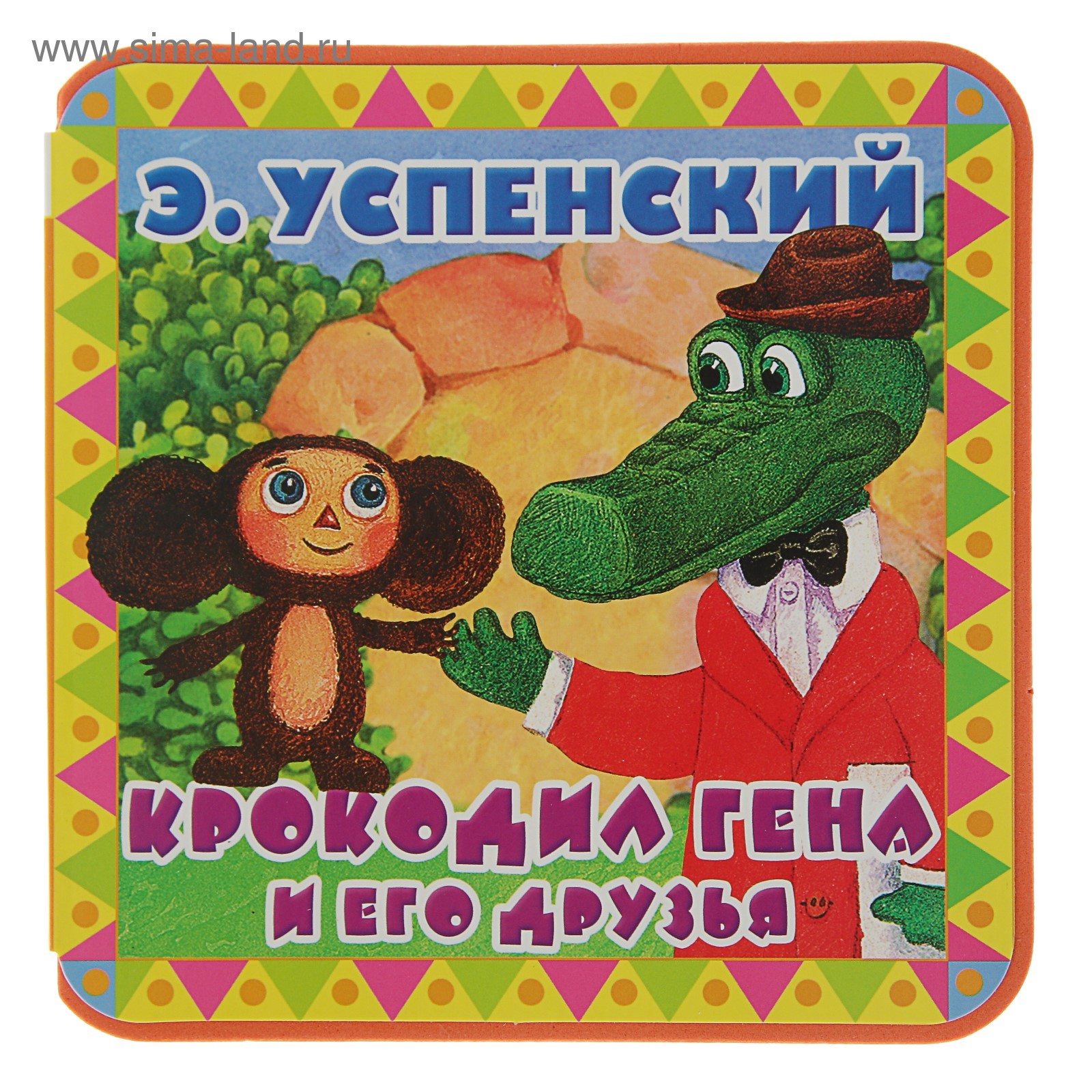 Книга успенского крокодил гена и его друзья. Гена и его друзья я. Книга э успенского крокодил гена и его друзья. Гена и его друзья я. Н.