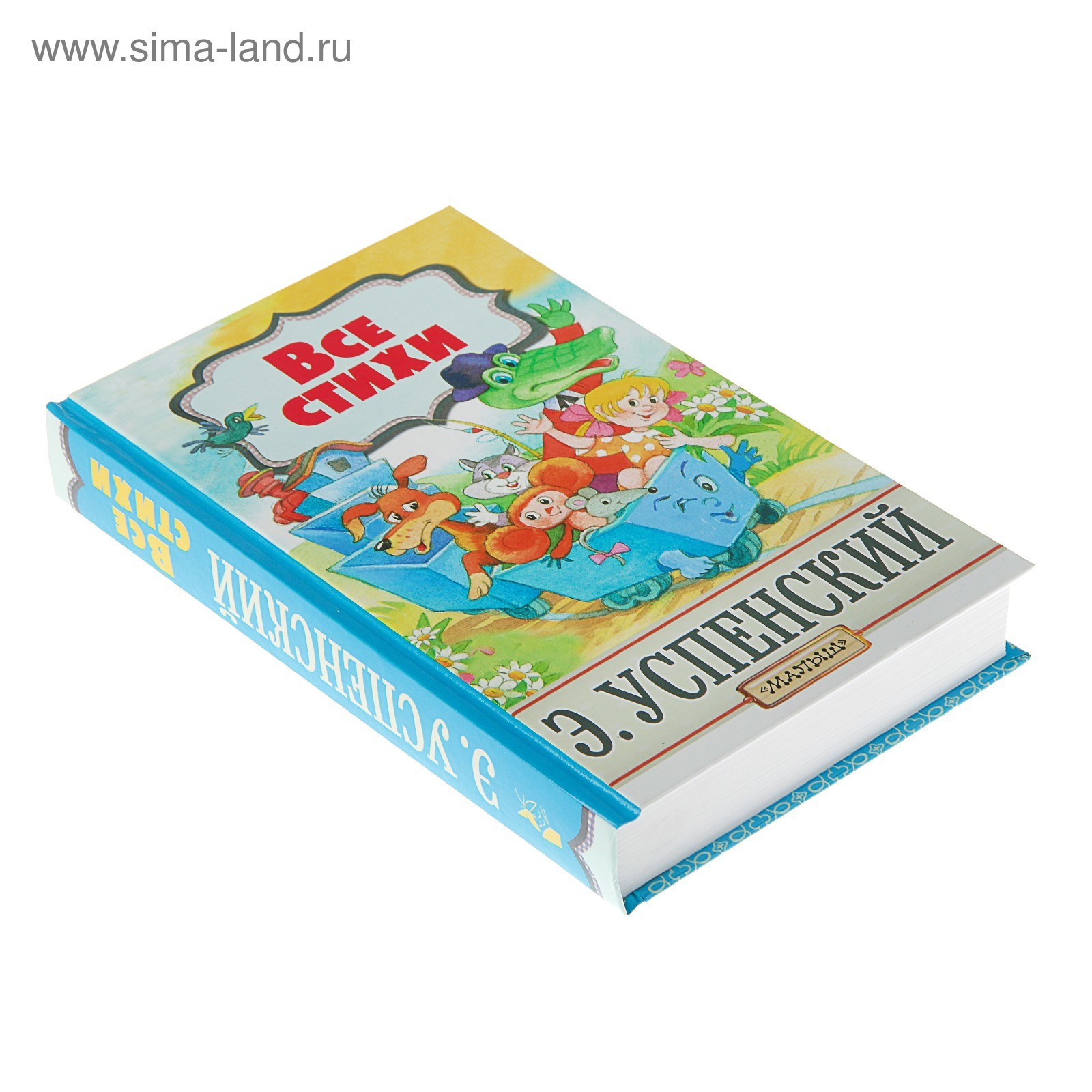 Все стихи. Успенский Э. Н. (3800440) - Купить по цене от 560.00 руб. |  Интернет магазин SIMA-LAND.RU