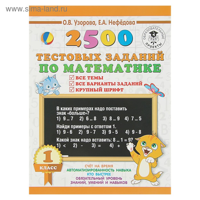 

2500 тестовых заданий по математике. 1 класс. Все темы. Все варианты заданий. Крупный шрифт. Узорова О. В., Нефёдова Е. А.