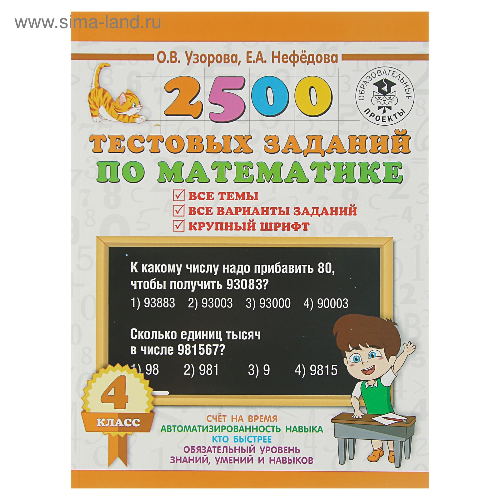 2500 тестовых заданий по математике. 4 класс. Все темы. Все варианты  заданий. Крупный шрифт. Узорова О. В., Нефёдова Е. А. (3800396) - Купить по  цене от 170.00 руб. | Интернет магазин SIMA-LAND.RU