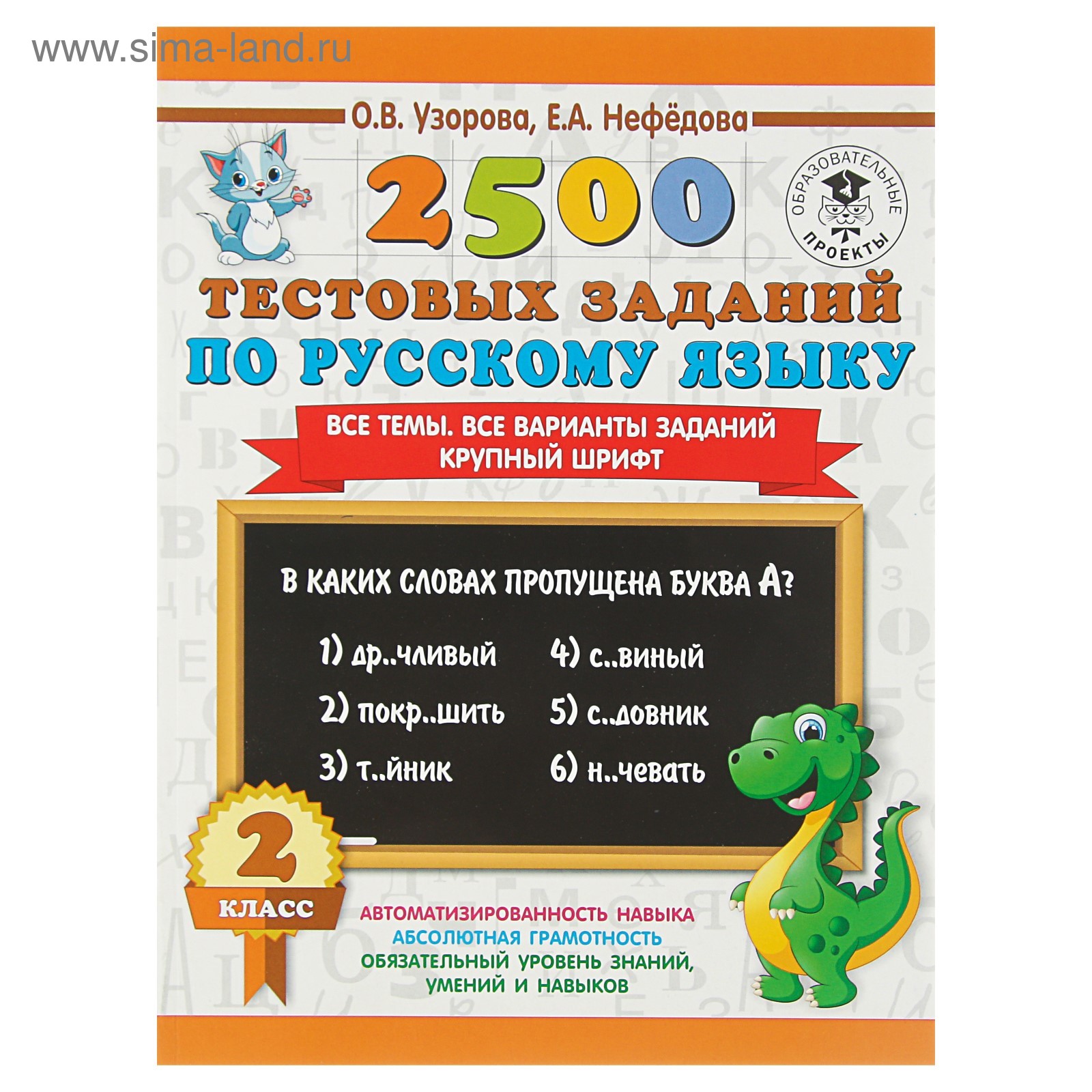 2500 тестовых заданий по русскому языку. 2 класс. Все темы. Все варианты  заданий. Узорова О. В., Нефёдова Е. А.