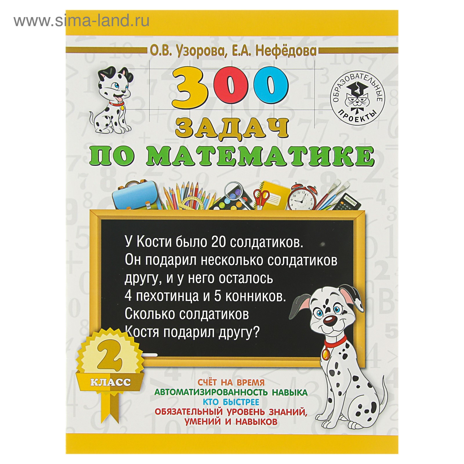 300 задач по математике. 2 класс. Узорова О. В., Нефёдова Е. А. (3800400) -  Купить по цене от 109.00 руб. | Интернет магазин SIMA-LAND.RU