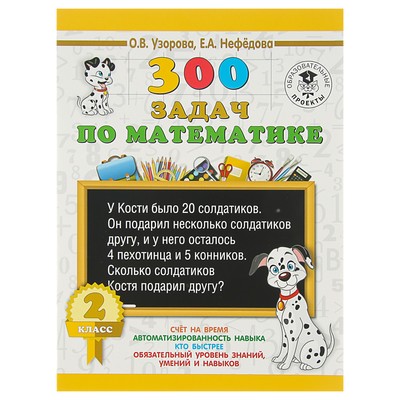 300 задач по математике. 2 класс. Узорова О. В., Нефёдова Е. А.