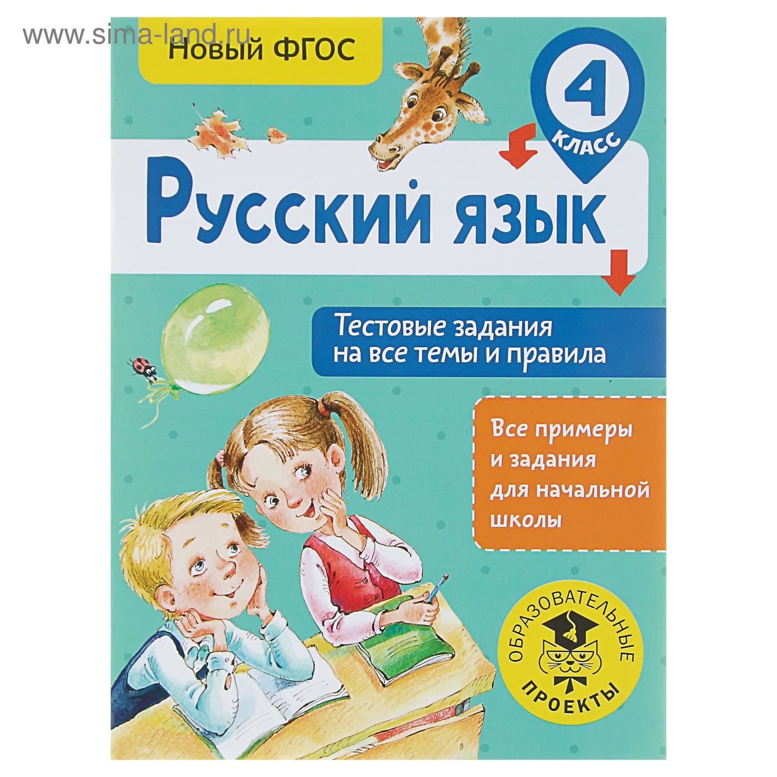 Русский язык. 4 класс. Тестовые задания на все темы и правила. Сорокина С.  П. (3800488) - Купить по цене от 84.00 руб. | Интернет магазин SIMA-LAND.RU