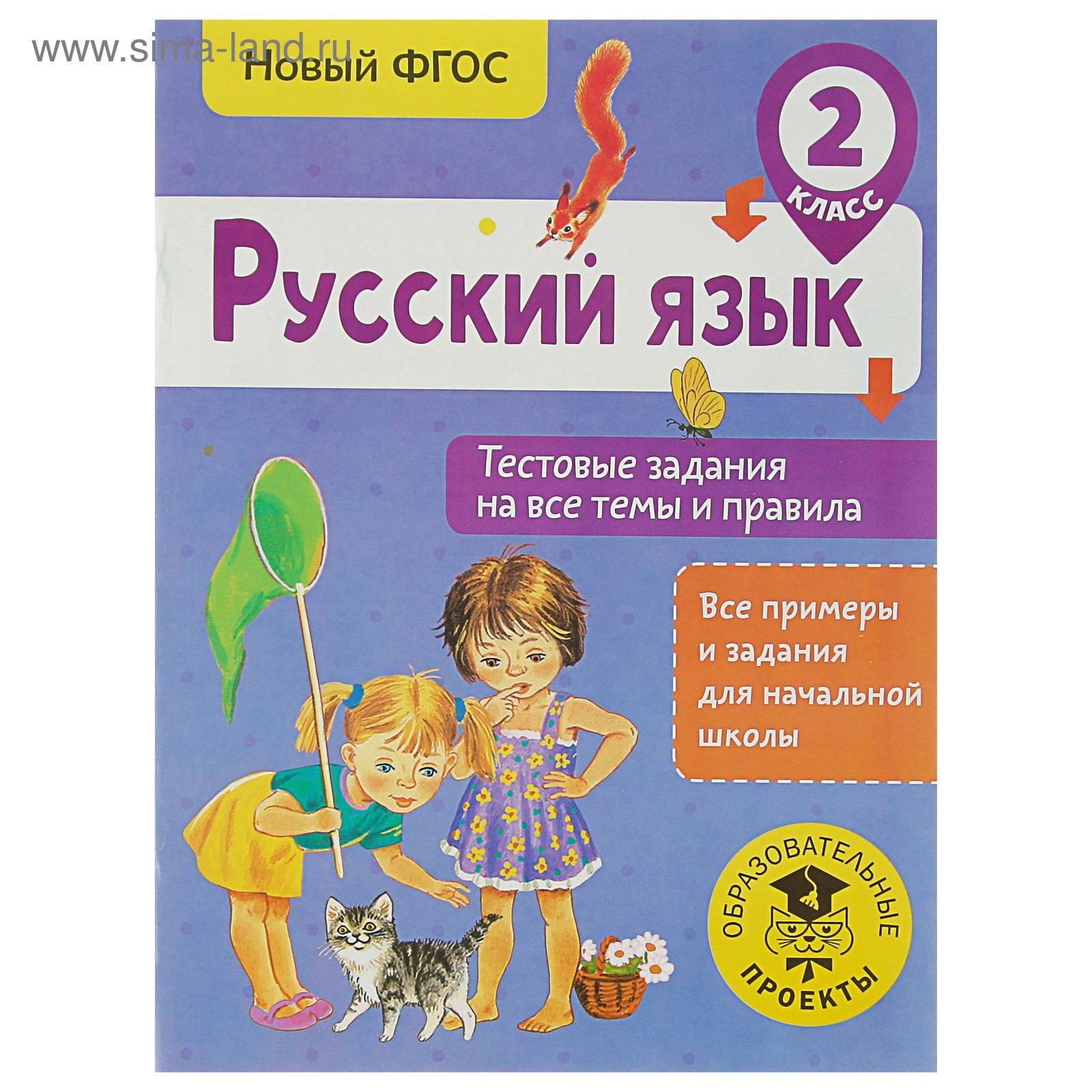 Русский язык. 2 класс. Тестовые задания на все темы и правила. Сорокина С.  П. (3800486) - Купить по цене от 90.00 руб. | Интернет магазин SIMA-LAND.RU