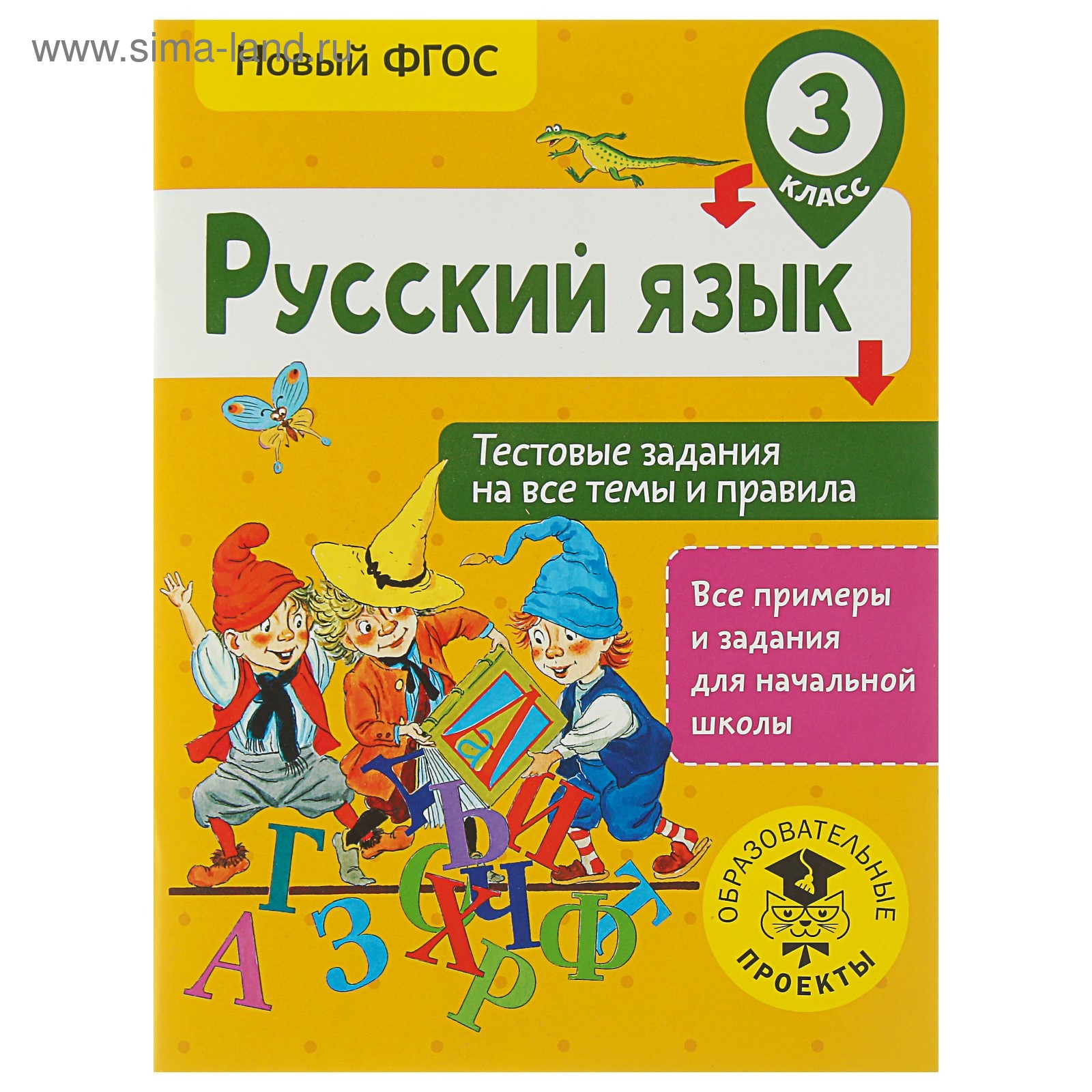 Русский язык. 3 класс. Тестовые задания на все темы и правила. Сорокина С.  П. (3800487) - Купить по цене от 90.00 руб. | Интернет магазин SIMA-LAND.RU