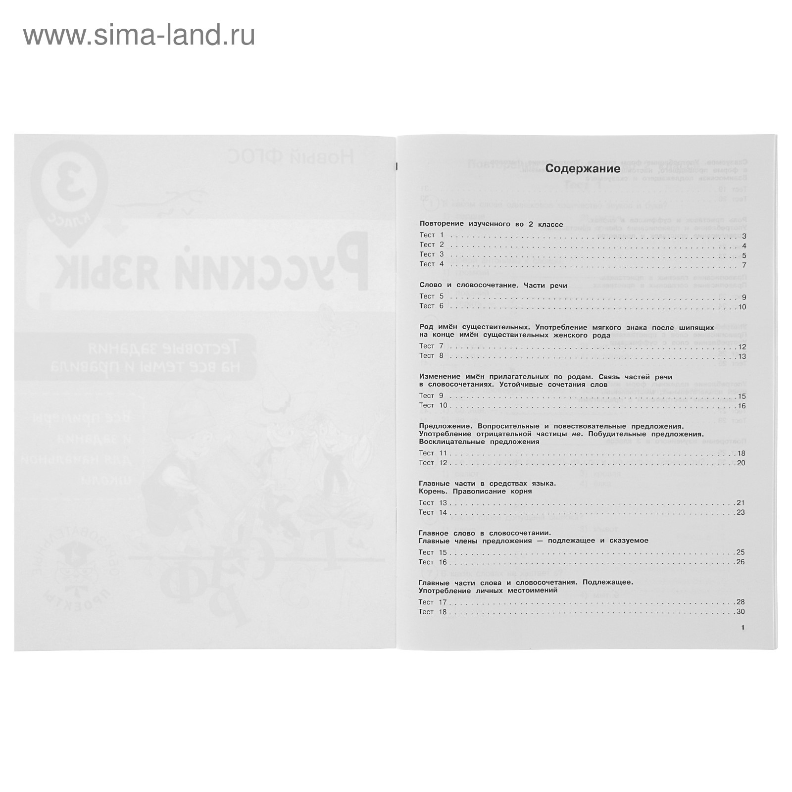 Русский язык. 3 класс. Тестовые задания на все темы и правила. Сорокина С.  П. (3800487) - Купить по цене от 90.00 руб. | Интернет магазин SIMA-LAND.RU