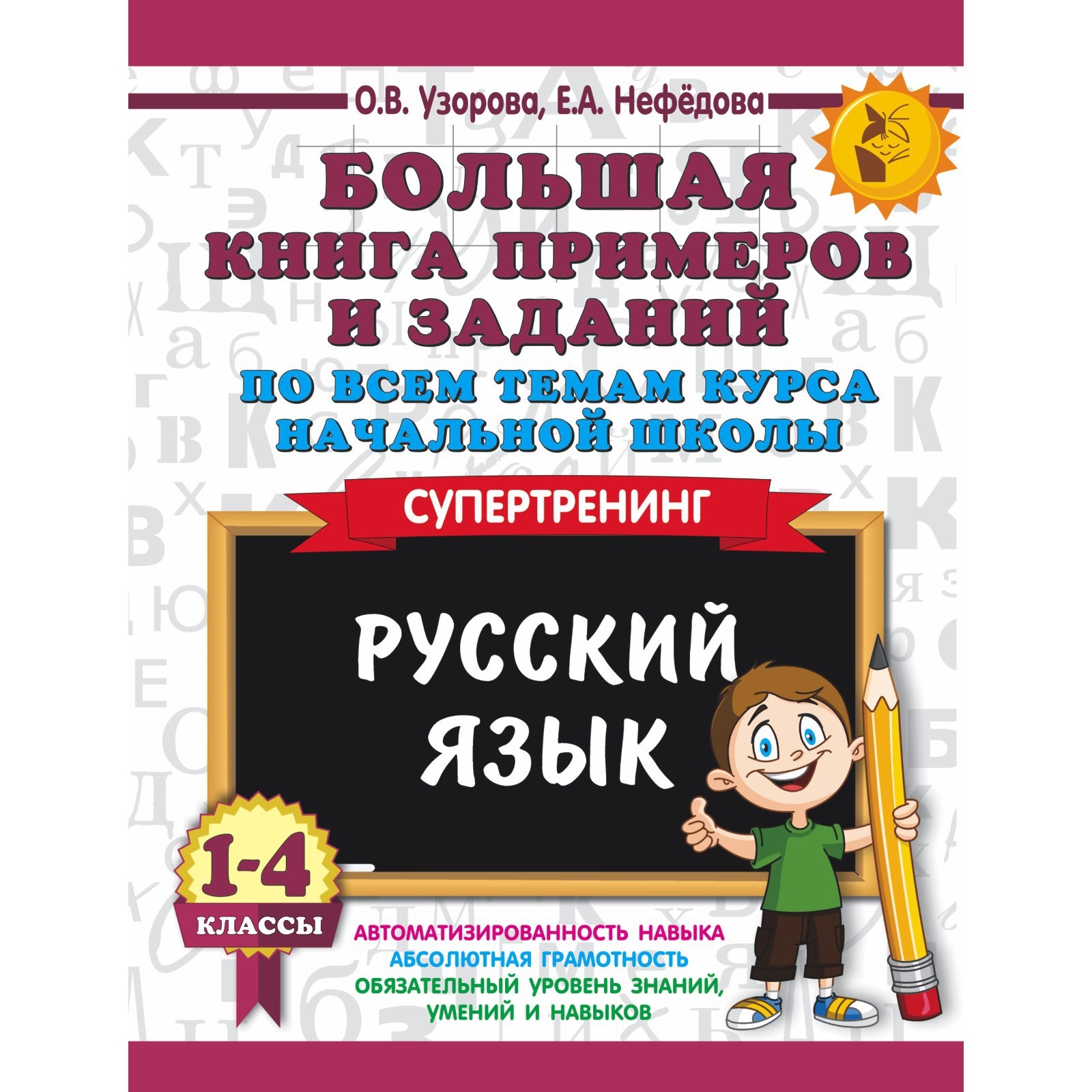 Русский язык. 1-4 классы. Большая книга примеров и заданий по всем темам  курса начальной школы. Узорова О.В., Нефёдова Е.А.