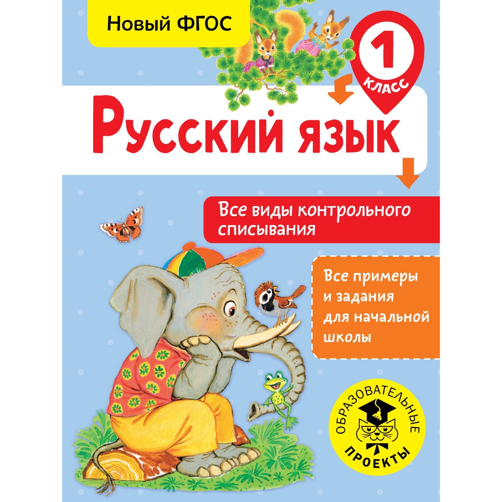 Русский язык. 1 класс. Все виды контрольного списывания. Батырева С. Г.  (3800477) - Купить по цене от 66.00 руб. | Интернет магазин SIMA-LAND.RU