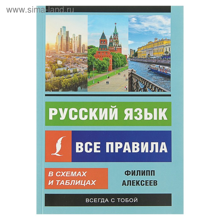 

Русский язык. Все правила в схемах и таблицах. Алексеев Ф. С.