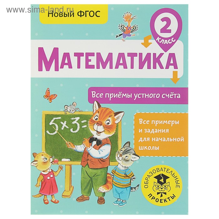 

Математика. 2 класс. Все приёмы устного счёта. Позднева Т. С.