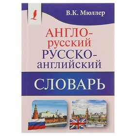 «Англо-русский — русско-английский словарь. Содержит около 130000 слов и выражений», Мюллер В. К. 3800422