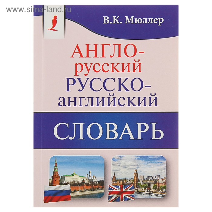 «Англо-русский — русско-английский словарь. Содержит около 130000 слов и выражений», Мюллер В. К.