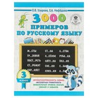 3000 примеров по русскому языку. 3 класс. Узорова О. В., Нефёдова Е. А. - Фото 1