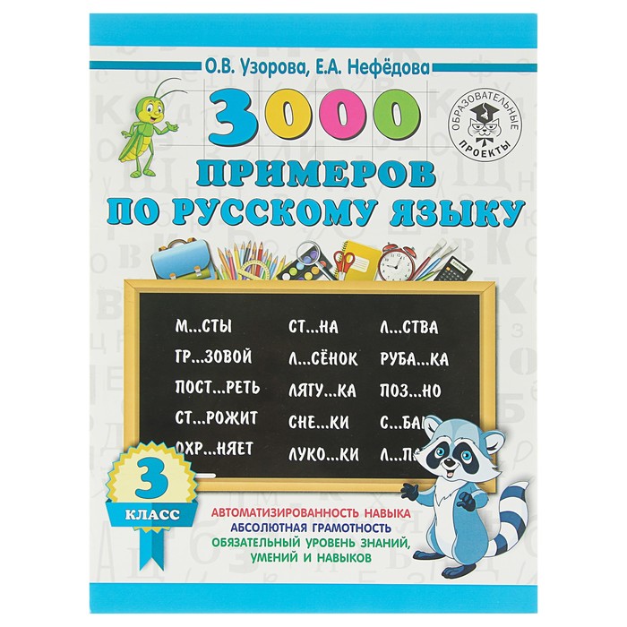 3000 примеров по русскому языку. 3 класс. Узорова О. В., Нефёдова Е. А.