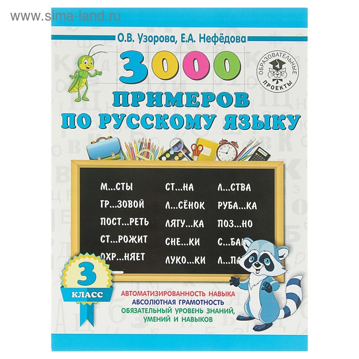 3000 примеров по русскому языку. 3 класс. Узорова О. В., Нефёдова Е. А. - Фото 1