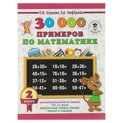 30000 примеров по математике. 2 класс. Узорова О.В.