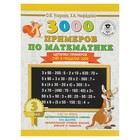 3000 примеров по математике. 3 класс. Цепочки примеров. Счёт в пределах 1000. Узорова О. В., Нефёдова Е. А. - Фото 1