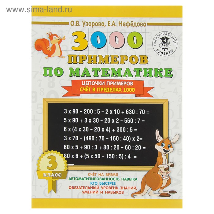 3000 примеров по математике. 3 класс. Цепочки примеров. Счёт в пределах 1000. Узорова О. В., Нефёдова Е. А. - Фото 1