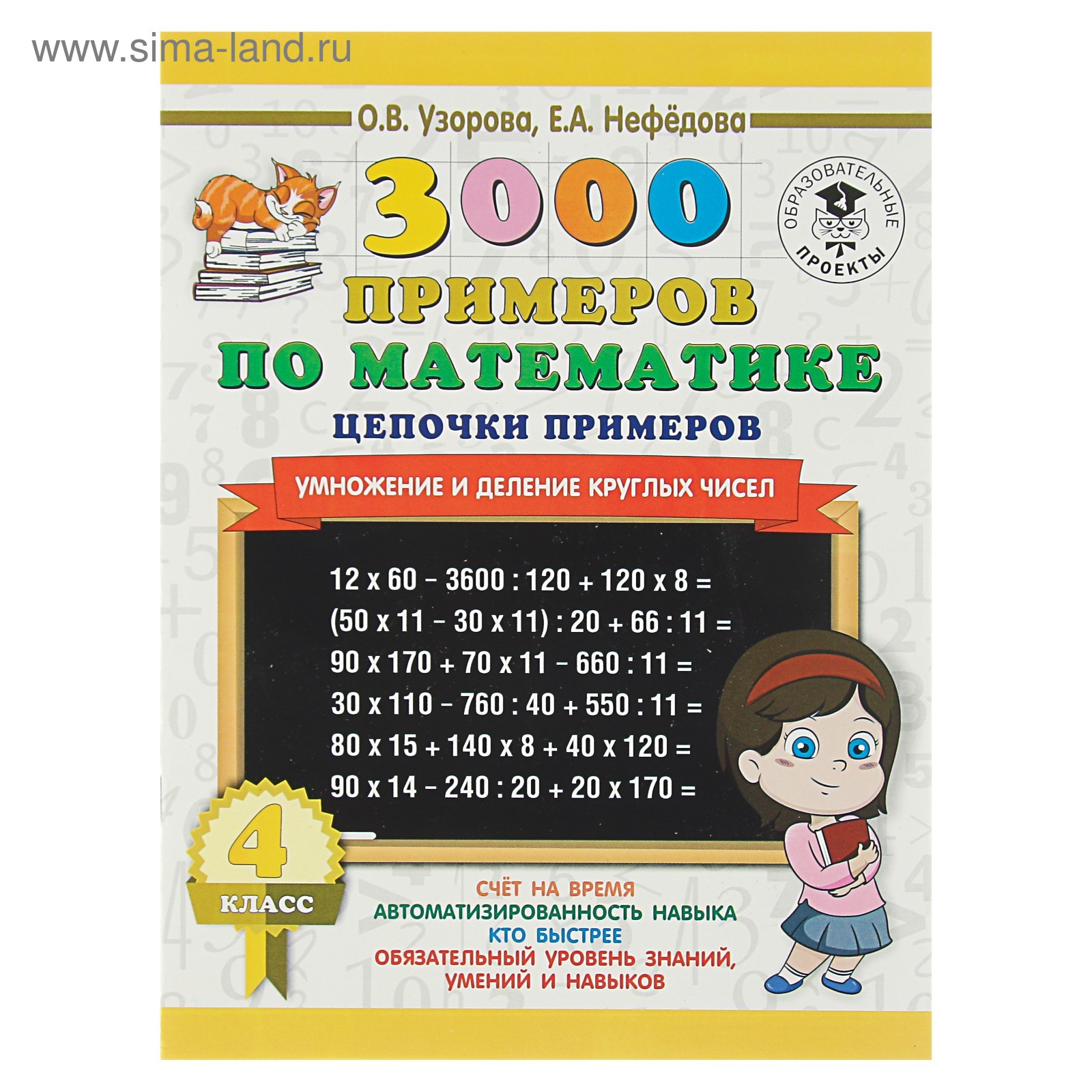 3000 примеров по математике. 4 класс. Цепочки примеров. Умножение и деление  круглых чисел. Узорова О. В., Нефёдова Е. А.