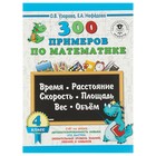 Математика. 4 класс. Время, расстояние, скорость, площадь, вес, объём. Узорова О. В., Нефёдова Е. А. - Фото 1