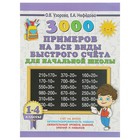 «3000 примеров на все виды быстрого счёта в начальной школе. Самая эффективная подготовка в ВПР», Узорова О. В., Нефедова Е. А. 3800404 - фото 8704964