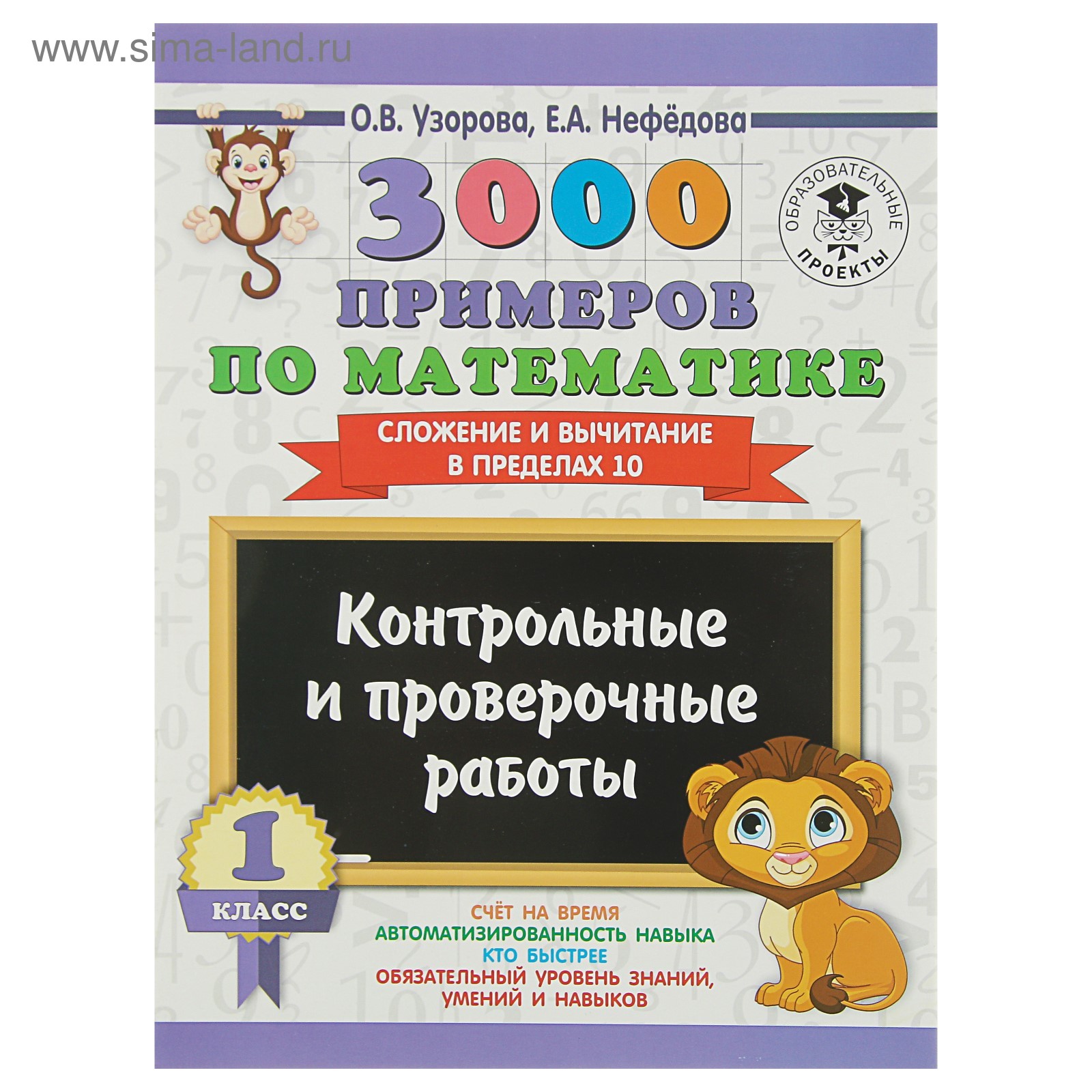 3000 примеров по математике. 1 класс. Контрольные и проверочные работы.  Сложение и вычитание в пределах 10. Узорова О. В., Нефёдова Е. А. (3800405)  - Купить по цене от 93.00 руб. | Интернет магазин SIMA-LAND.RU