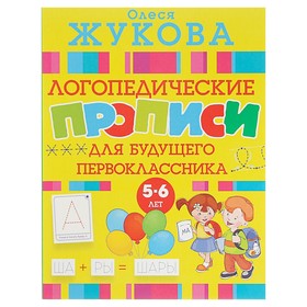 «Логопедические прописи для будущего первоклассника», Жукова О. С. 3800453