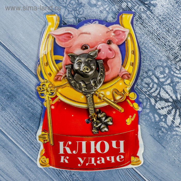 Ключ новогодний "К удаче", 6,5 х 10 см - Фото 1