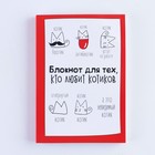 Блокнот творческого человека "Блокнот для тех, кто любит котиков", мягкая обложка, 11,5 х 16,5 см, 120 листов - Фото 6