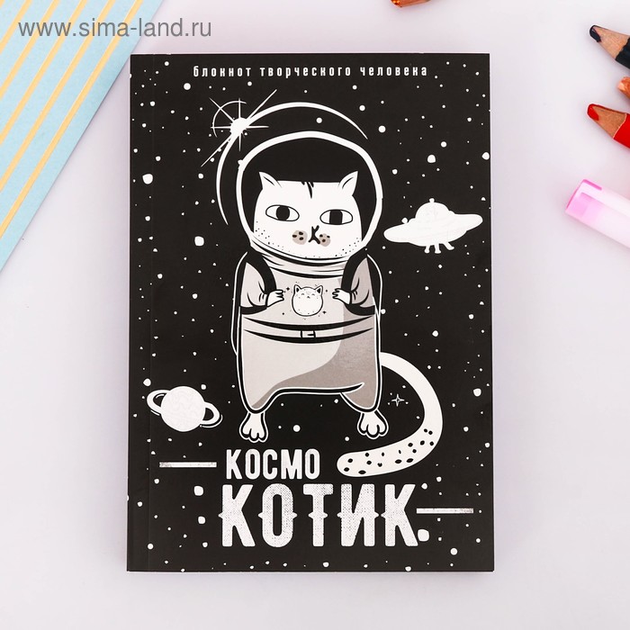 Блокнот творческого человека "Космокотик", мягкая обложка, 11,5 х 16,5 см, 120 листов - Фото 1