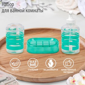 Набор аксессуаров для ванной комнаты «Полоски», 3 предмета (мыльница, дозатор для мыла, стакан), цвет бирюзовый